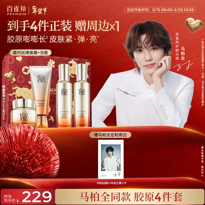 百雀羚【马柏全同款】赋颜紧塑水95ml乳95ml胶原紧致新年礼物限定礼盒