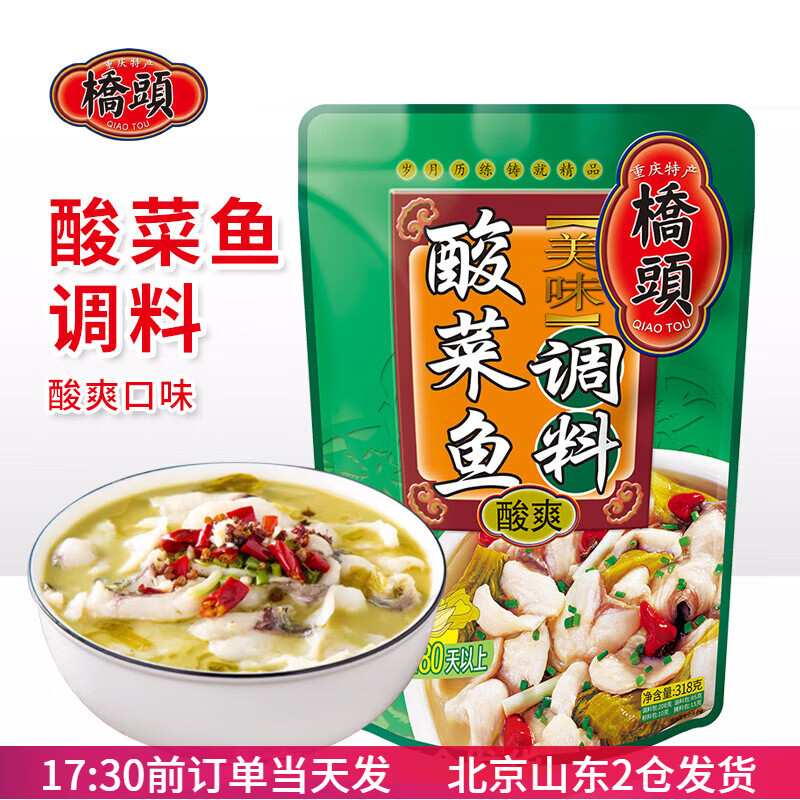 桥头美味酸菜鱼调料318g家用酸辣酸汤鱼火锅老坛酸爽专用底料包 酸爽酸菜鱼调料318g
