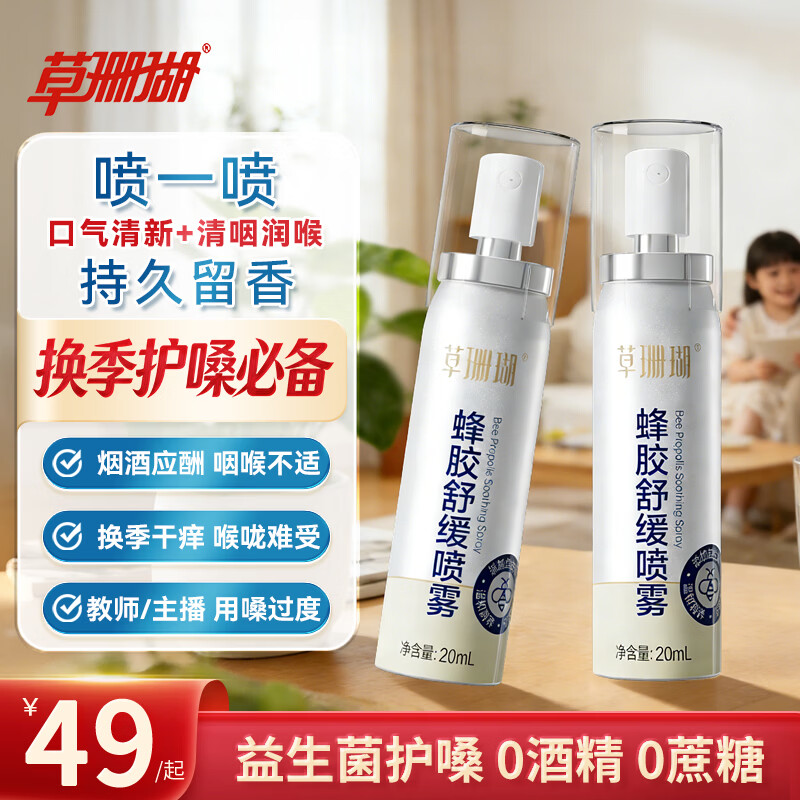 草珊瑚蜂胶舒缓喷雾口喷口气清新剂益生菌护嗓润喉口腔溃疡嗓子疼铂金装 5 盒装|20ml*5(超值整囤)
