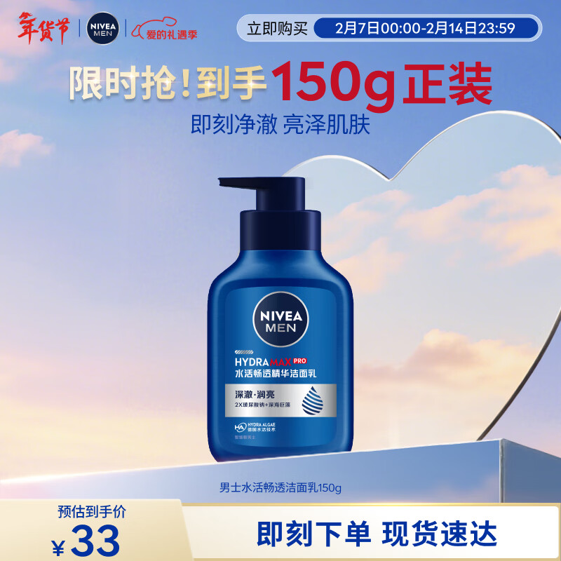 妮维雅（NIVEA）男士温和清洁水活畅透精华洁面乳150g 洗面奶洗后不紧绷新年礼物