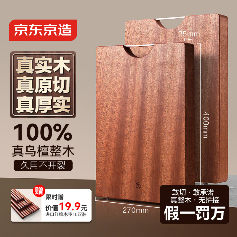 京东京造 菜板 砧案板切菜家用双面实木抗菌 【乌檀整木】40*27*2.5cm