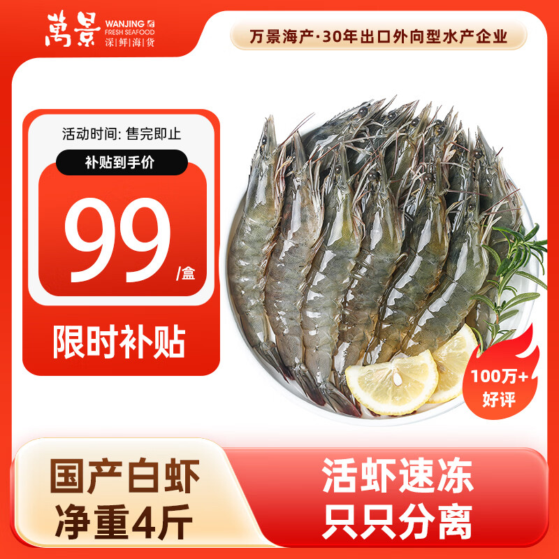 自营万景盐冻北海白虾(大号)4斤装首购到手95元