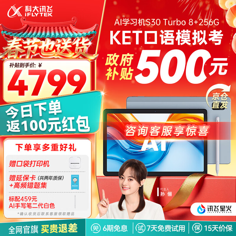 科大讯飞人工智能学习机S30Turbo 【孙俪代言】小学初中高中通用大屏护眼平板学练机 AI精准学/答疑辅导 【补贴立省700】S30Turbo（8+256G）