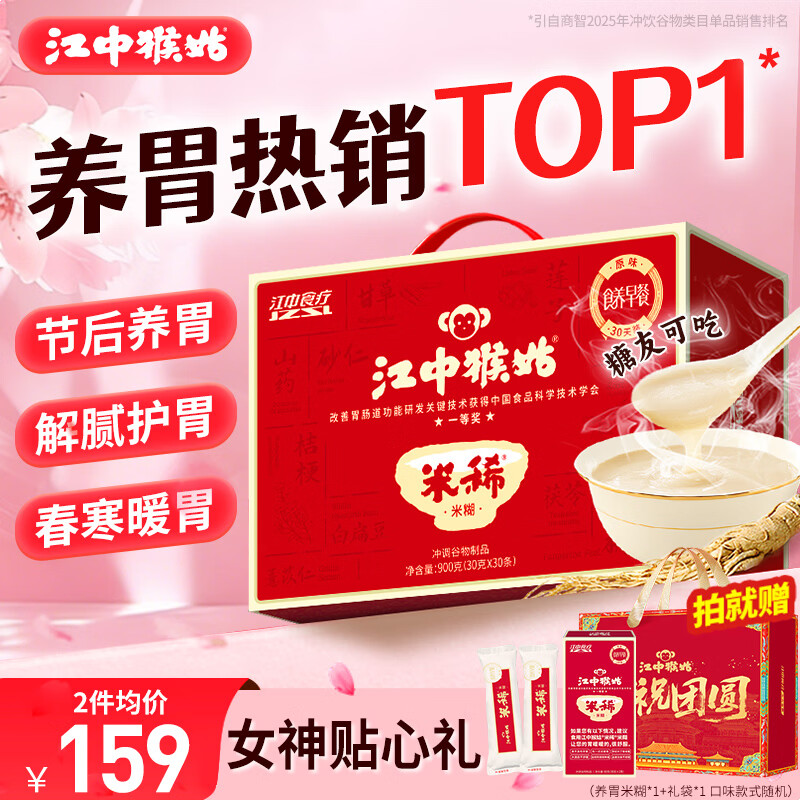 江中猴姑米稀原味米糊30天猴头菇养胃粉早餐老年人营养品年礼盒900g