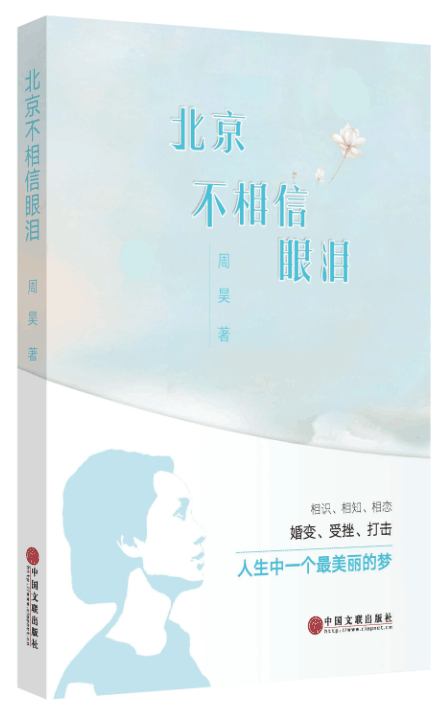 北京不相信眼泪 周昊【正版】