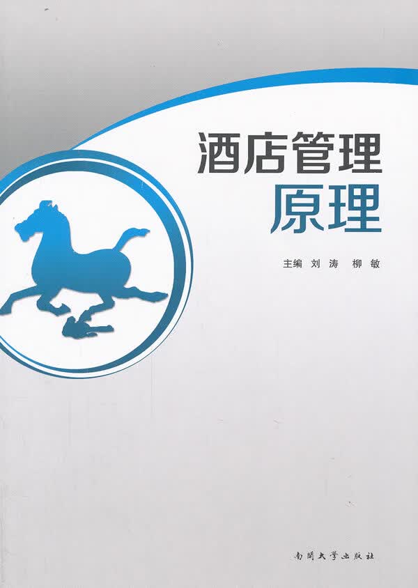 酒店管理原理
