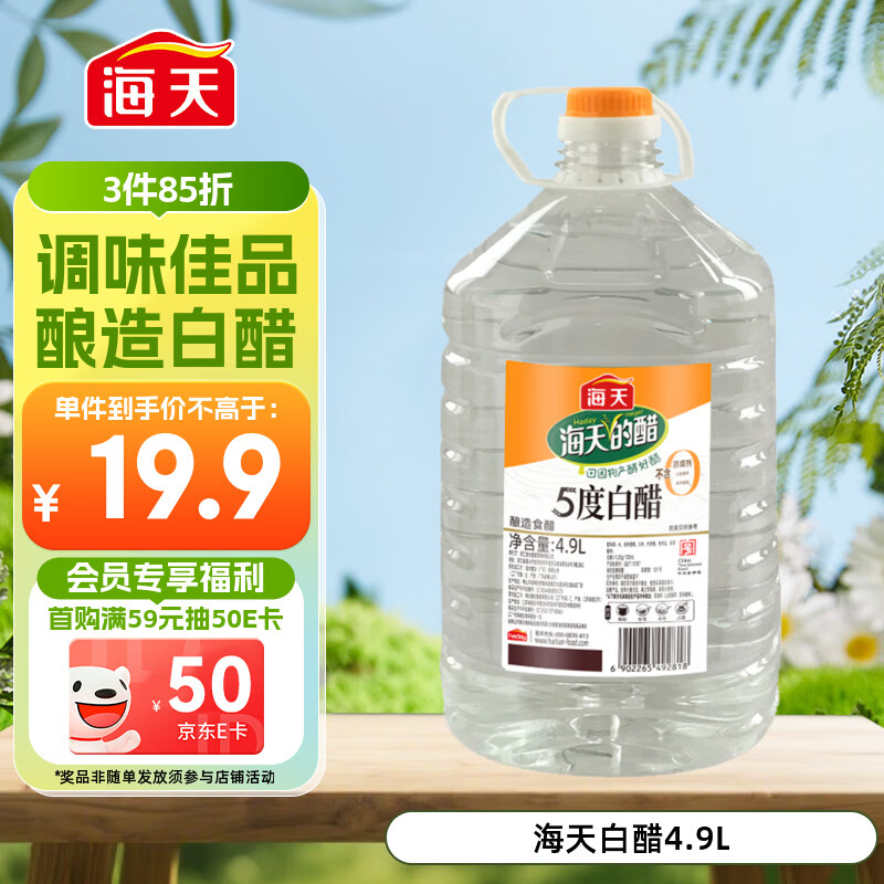 海天 白醋 5度 4.9L 大规格 食堂餐厅适用 点蘸凉拌腌制 调味