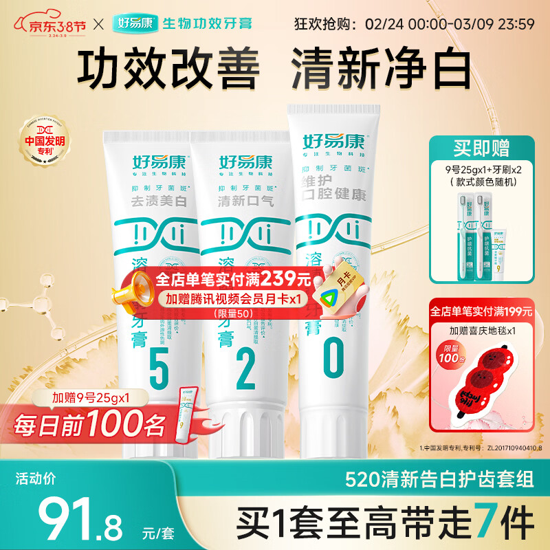 好易康溶菌酶牙膏 去渍净白深洁牙垢改善烟渍茶渍清新口气 520告白套组【100g*3】