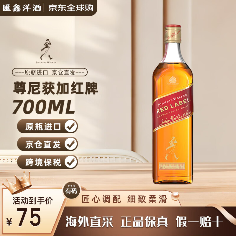 尊尼获加（JOHNNIE WALKER）红牌700ml苏格兰调和威士忌原瓶原装进口 洋酒 红方700ml-有码带珠