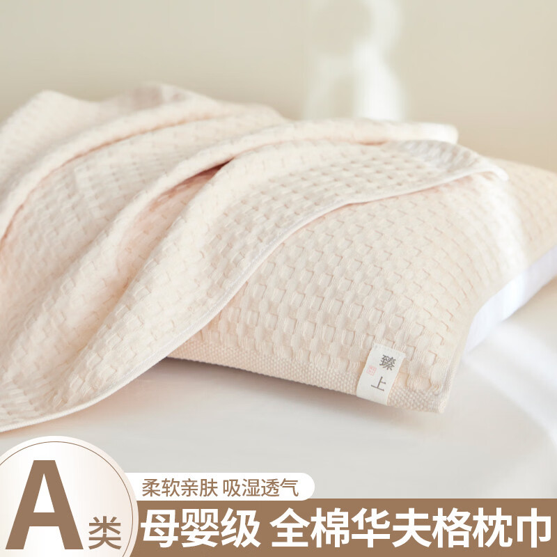咏幻A类华夫格枕巾盖一对装透气全棉纱布枕头巾防汗四季学生成人 [一只装]华夫格枕巾+玉白52x75cm