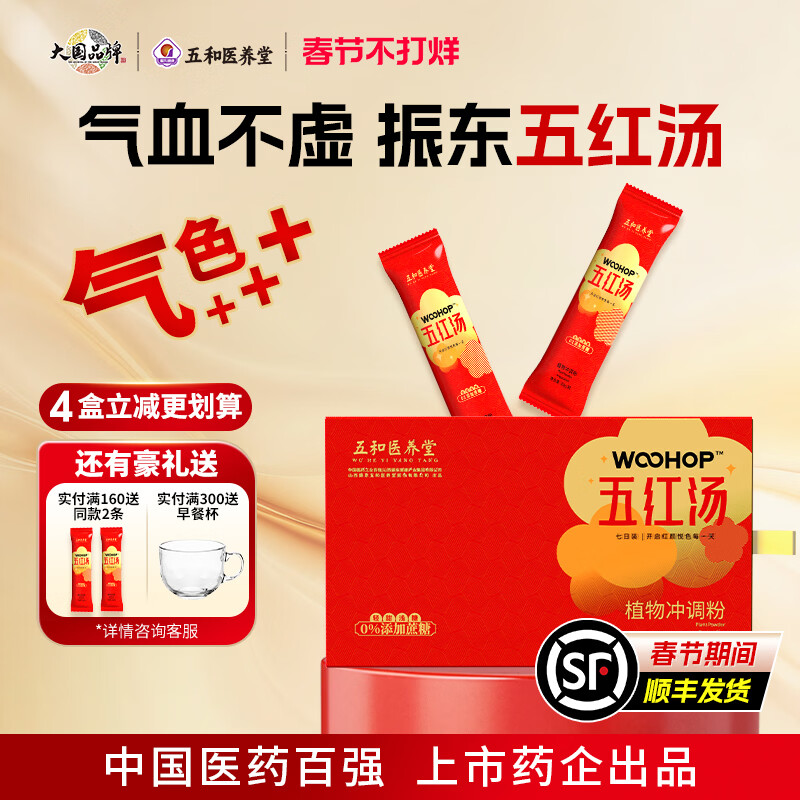五和医养堂振东五红汤枸杞花生红枣阿胶即冲即食可代餐红颜悦产后营养补充  4盒装【送2条同款】 30g*28袋