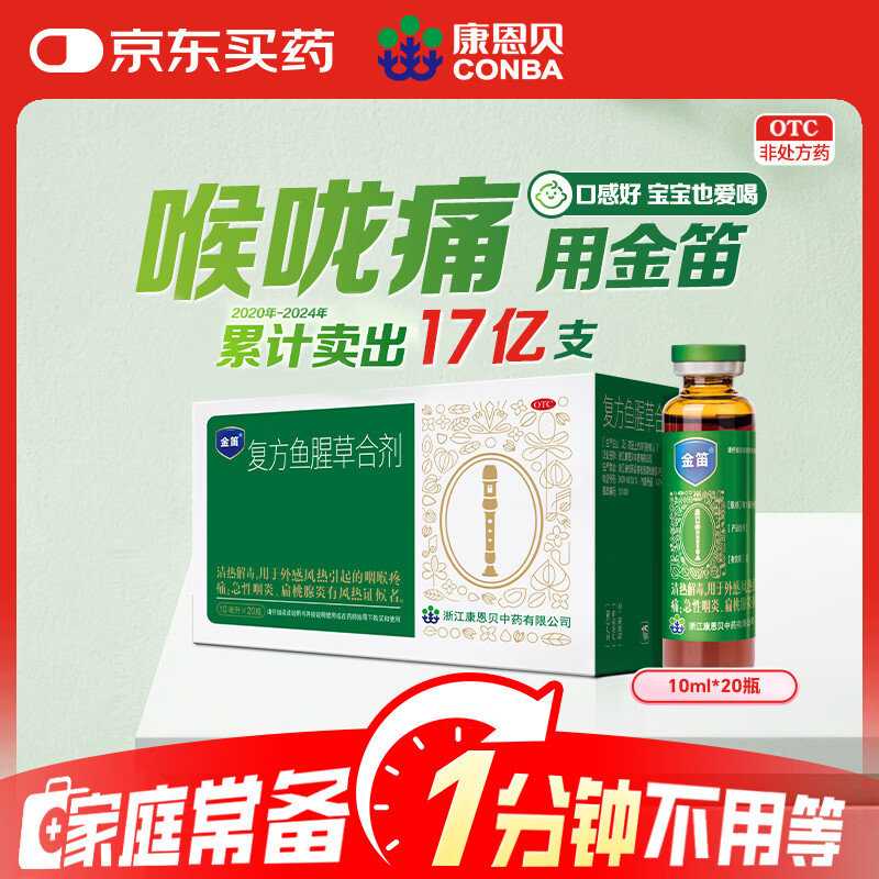 康恩贝 金笛复方鱼腥草合剂10ml*20支 感冒药咽喉肿痛感冒咳嗽用药 嗓子疼干痒 去火消炎清热解毒 京东大药房