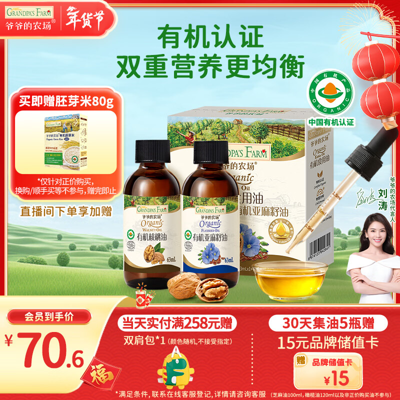 爷爷的农场有机核桃油亚麻籽油辅食油63ml*2 凉拌热炒礼盒 赠婴儿宝宝辅食谱