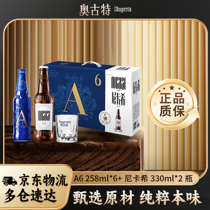 奥古特(Augerta)A6礼盒装箱啤 A6 258*6+尼卡希330*2瓶装啤酒 过节送礼 258mL 8瓶 京东折扣/优惠券