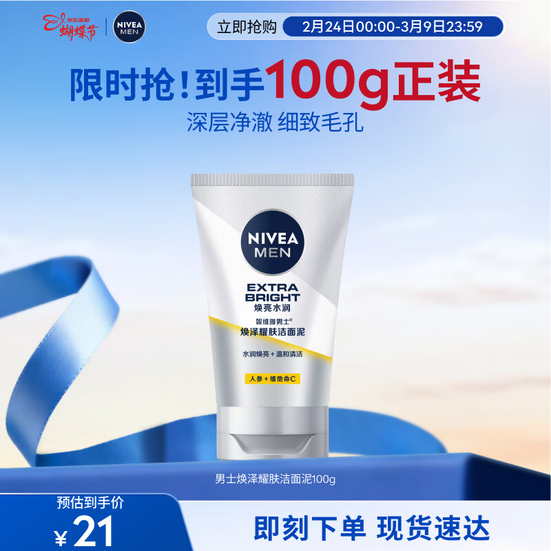 妮维雅（NIVEA）男士【提亮肤色】焕泽耀肤洁面泥100g保湿焕亮肌肤洗面奶