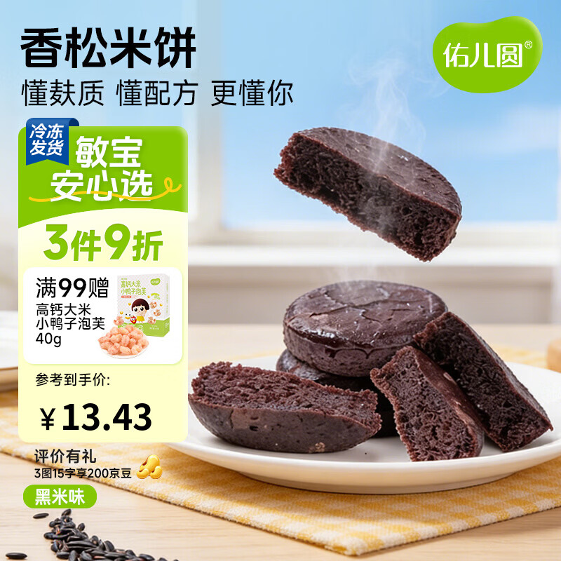 佑儿圆香松米饼180g速冻制品儿童营养早餐4粒装 独立无麸质生产线 黑米味