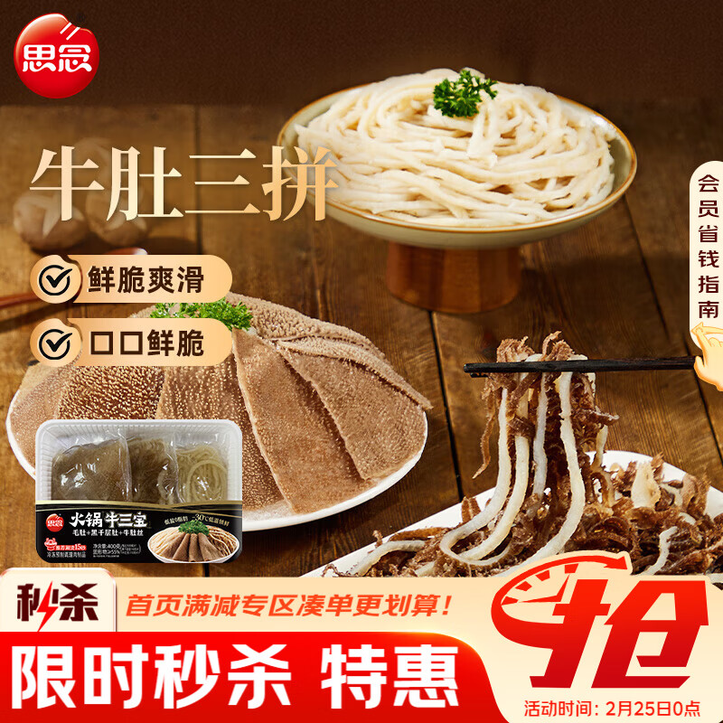 思念火锅三拼400g毛肚黑千层肚牛肚火锅食材套餐生鲜关东煮麻辣烫食材