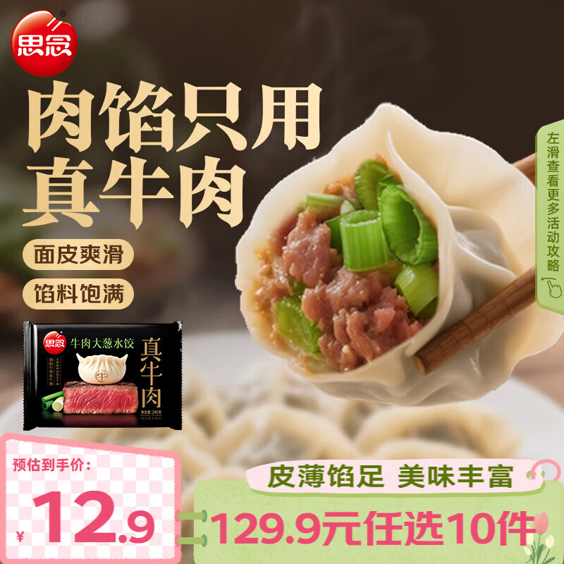 思念真牛肉水饺素水饺薄皮馄饨猪肉馄饨早餐速食早餐速冻饺子 真牛肉牛肉大葱水饺240g