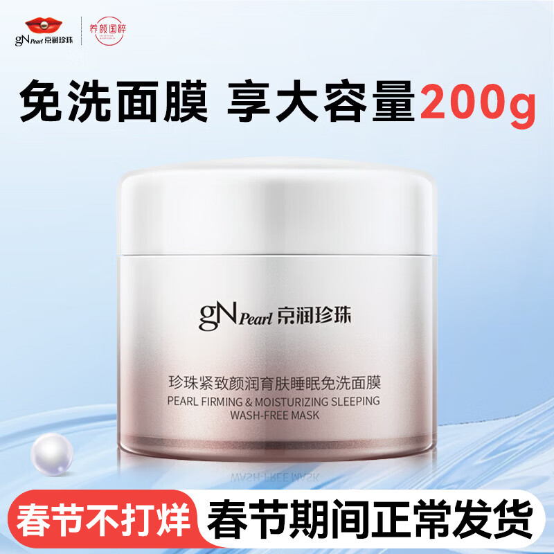京润珍珠（gNPearl）珍珠紧致睡眠面膜 保湿补水颜润育肤免洗面膜200g 紧致颜润育肤睡眠面膜200g