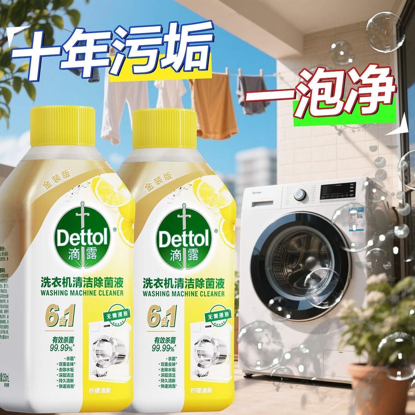 滴露洗衣机清洗剂金装版柠檬滚筒波轮洗衣机深度清洁剂除垢杀菌 （金装6合1）柠檬香味250毫升两瓶 京东折扣/优惠券