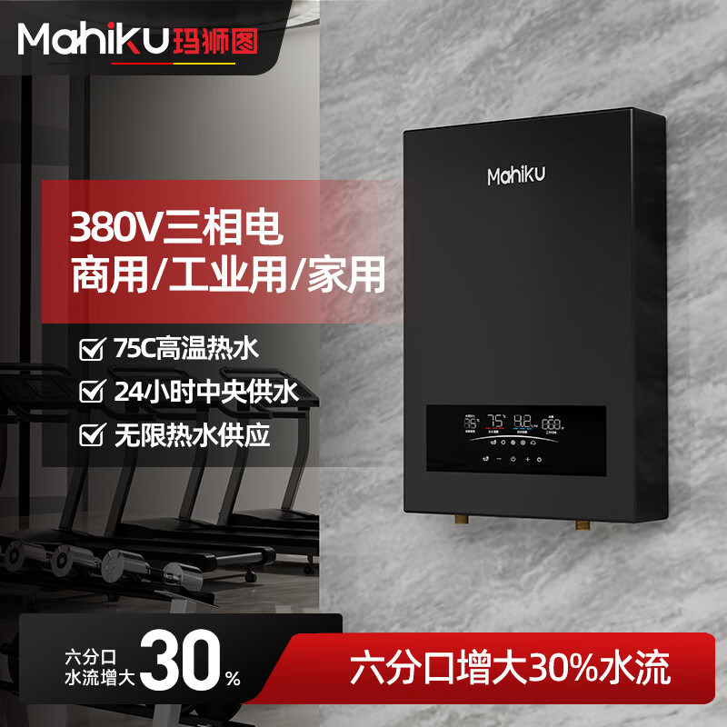 MAHIKU德国玛狮图380v三相电即热式热水器大功率速热家商用浴缸泡澡理发店美容院酒店餐饮洗碗工地工业用 24000W 380v丨金属机身+75℃大水流