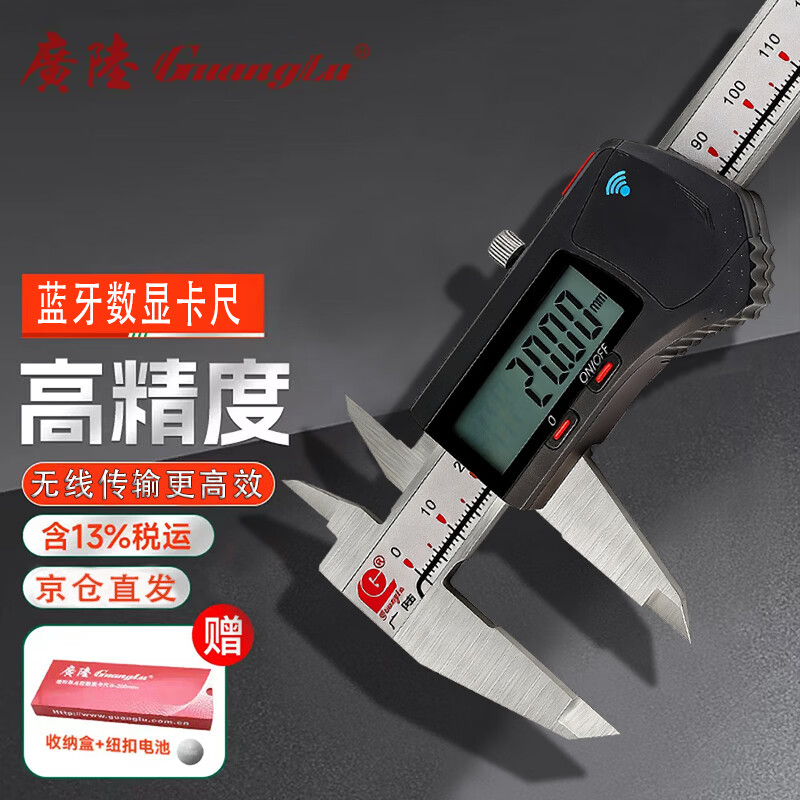 广陆内置蓝牙数显卡尺0-200mm不锈钢数字卡尺工业级110-222BT