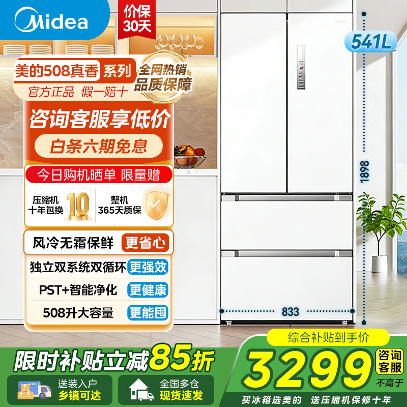 美的（Midea）冰箱 真香系列508L法式多门冰箱变频一级能效双系统四开门家用大容量（支持鸿蒙智联） 【双系统0串味】PST主动净化白色 京东折扣/优惠券