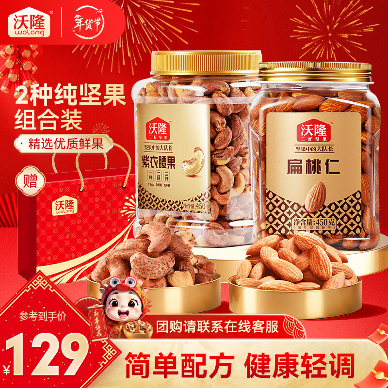 沃隆扁桃仁+紫衣腰果2罐装仅89元！领满99减40券低至49元