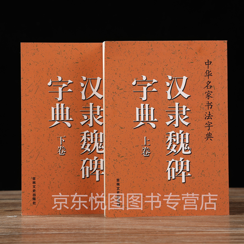 汉隶魏碑字典 上下卷 魏碑书法字典 毛笔