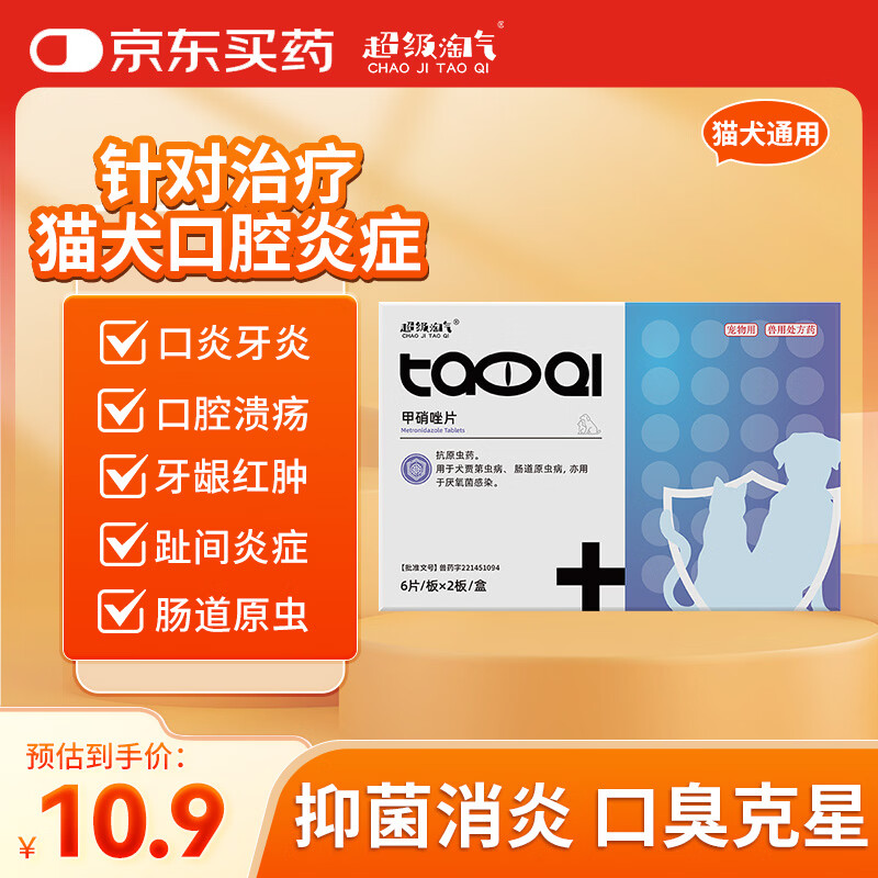 超级淘气甲硝唑片12片宠物狗狗猫咪口臭口炎牙痛牙龈炎红肿牙周炎口腔溃疡