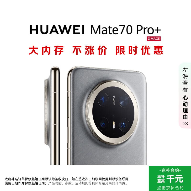 华为（HUAWEI）Mate 70 Pro+ 16GB+512GB金丝银锦鸿蒙AI 高亮钛玄武架构 红枫原色影像华为手机