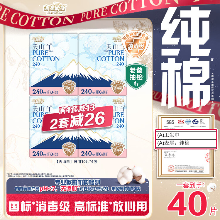 淘淘氧棉【杨紫同款】天山白纯棉消毒级日用卫生巾240mm10片*4 京东自营