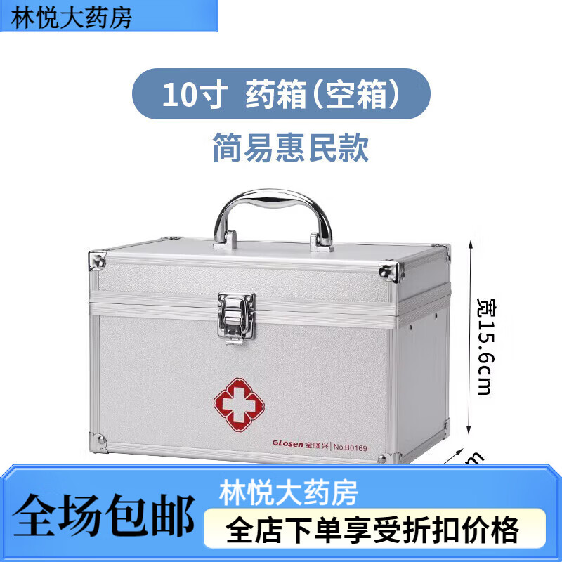 通用医药箱家用家庭装医护箱医疗急救箱应急包全套医用救援药品收纳箱 10寸简易惠民款空箱+随身药盒