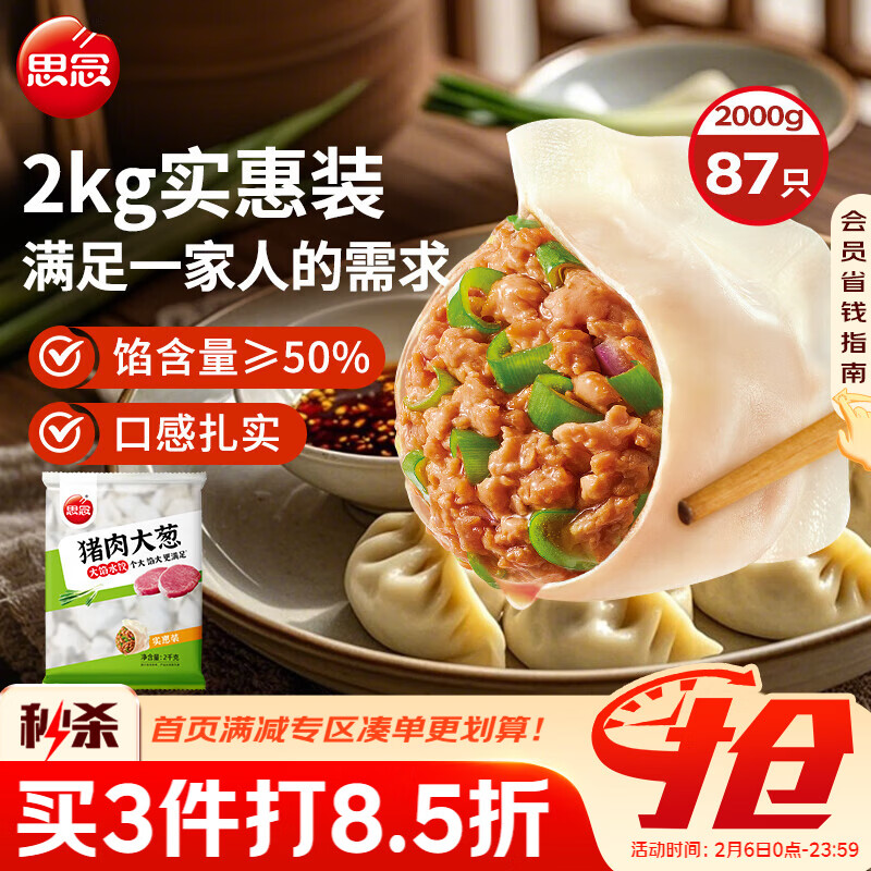 思念猪肉大葱水饺2kg约87只 速冻饺子生鲜速食年货早餐煎饺蒸饺