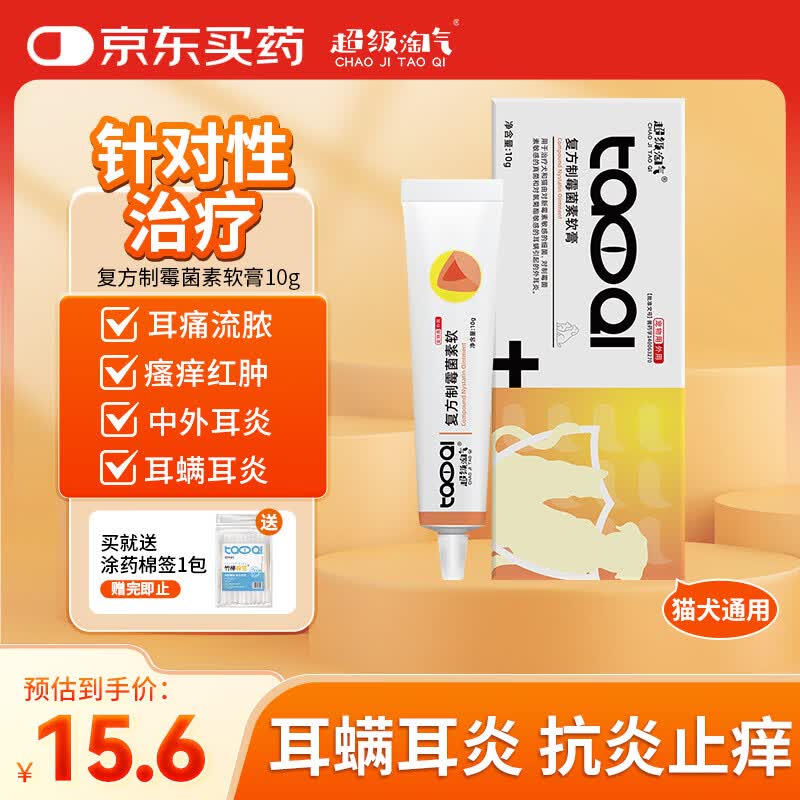 超级淘气复方制霉菌素耳螨软膏猫咪狗耳肤耳炎灵马拉色菌瘙痒宠物消炎药