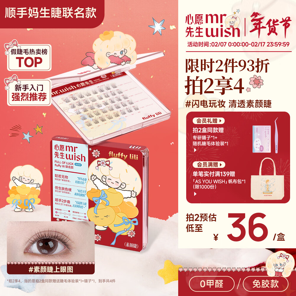 心愿先生免胶假睫毛免胶水自粘超自然仿真眼睫毛新年联名款素颜睫40簇礼物