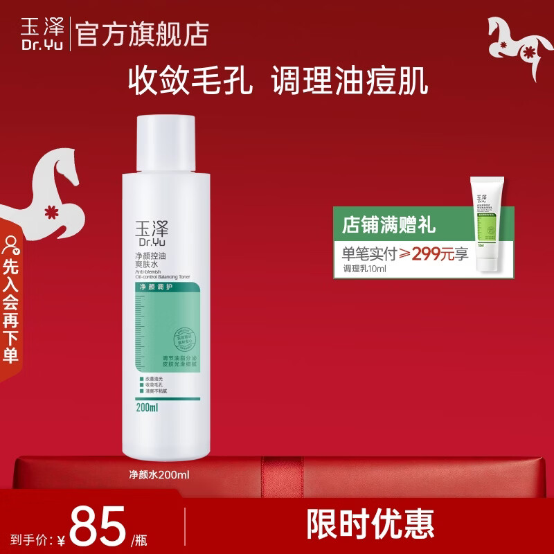 玉泽（Dr.Yu）爽肤水 净颜控油爽肤水 补水保湿舒缓 敏感肌护肤品柔肤水 200ml
