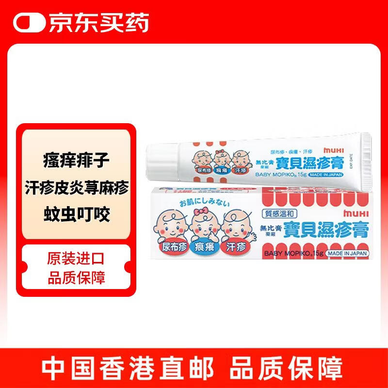 日本无比膏mopiko池田模范堂宝贝湿疹膏婴幼小儿童汗疹皮疹皮炎荨麻疹蚊虫叮咬止痒港版15克