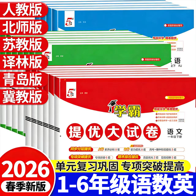 2026春学霸提优大试卷一二三年级下册四五六年级上下册语文人教数学苏教英语译林版冀教版123456年级上下册北师大版同步训练期末冲刺试卷测试卷全套 数学(人教版) 五年级下册【2026春】 京东折扣/优惠券