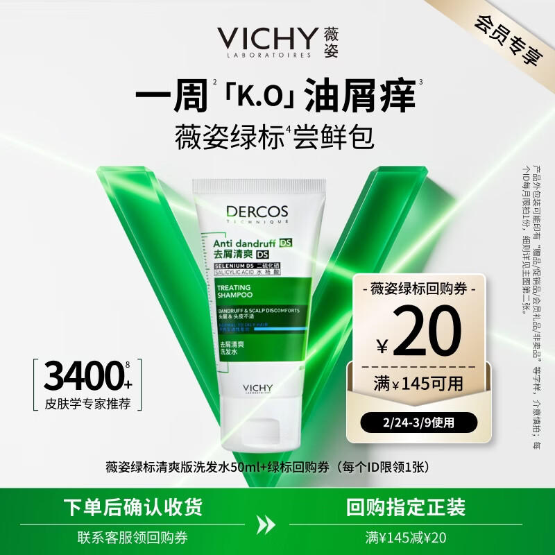 薇姿（VICHY）【马柏全同款】洗发水 绿标去屑1%二硫化硒缓解头痒50ml洗发露
