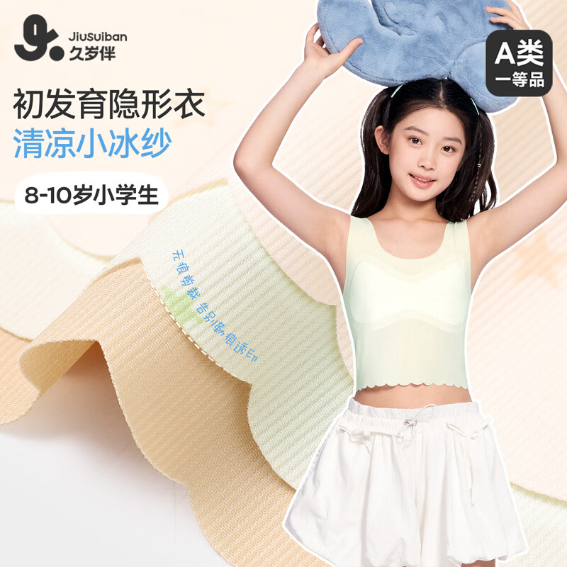 久岁伴【26新款】A类一阶段小学女童发育文胸7A抑菌无痕隐形高弹防凸点 隐形肤（1 阶段 8-10岁遮点期） 90A 建议100-120斤