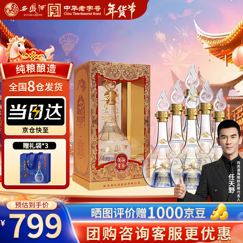 西凤酒海窖龄 匠酿52度 凤香型白酒500ml*6瓶 箱装 自饮宴请 年货送礼