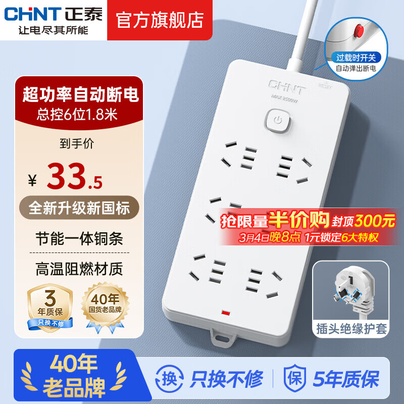 正泰（CHNT）插座一转多/多用插座扩展 插线板/插排/排插/拖线板/插板/接线板 【新国标】6位总控 1.8米 (4260)