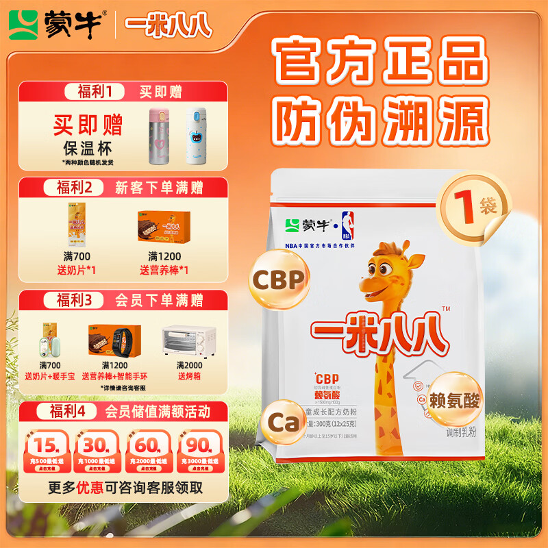 蒙牛一米八八儿童奶粉3-15岁学生含钙青少年乳铁蛋白小孩子营养牛奶粉 300g一袋装