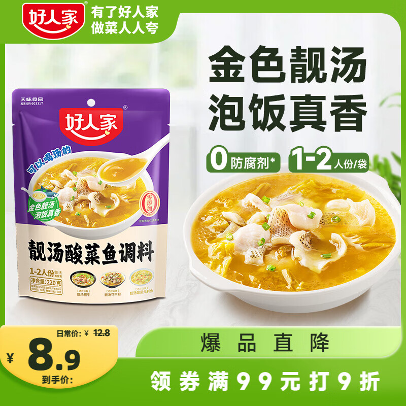 好人家靓汤酸菜鱼调料 金汤口味可煮1斤鱼一料多用调味品220g