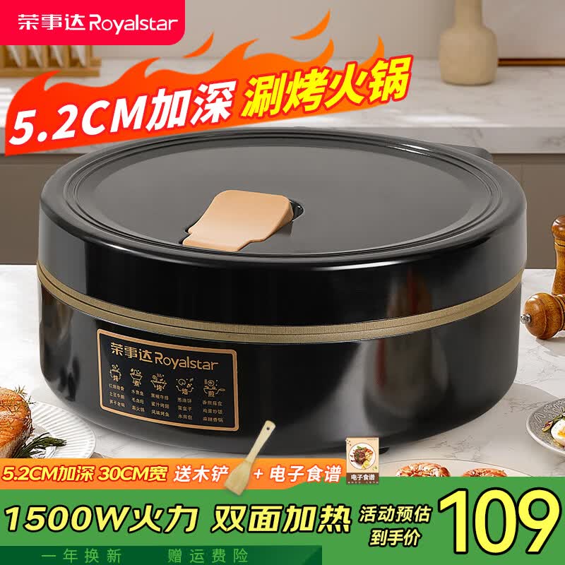 荣事达(Royalstar)电饼铛涮烤火锅一体机家用多功能大尺寸煎饼烙饼锅双面加热加深7cm加大 【加深5.2CM 直径30CM】1500W钛涂层款 京东折扣/优惠券