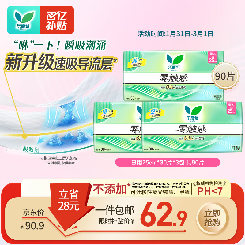 乐而雅花王零触感超丝薄日用卫生巾25cm3包装90片姨妈巾京东自营新国标