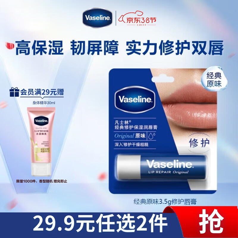 凡士林【进店必买】润唇膏3.5g原味淡化唇纹滋润口红打底 38节礼物