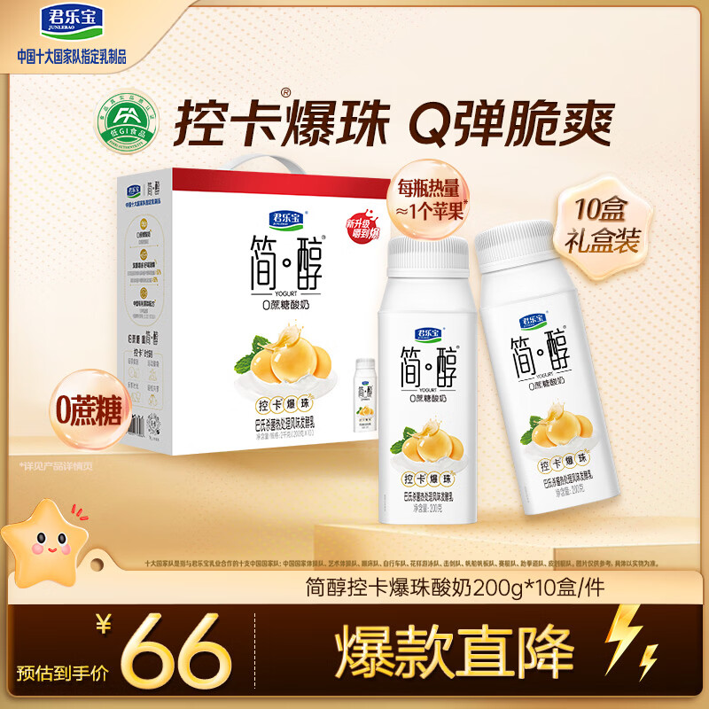 君乐宝（JUNLEBAO）简醇0蔗糖酸奶控卡爆珠风味发酵乳200g*10瓶酸奶礼盒装