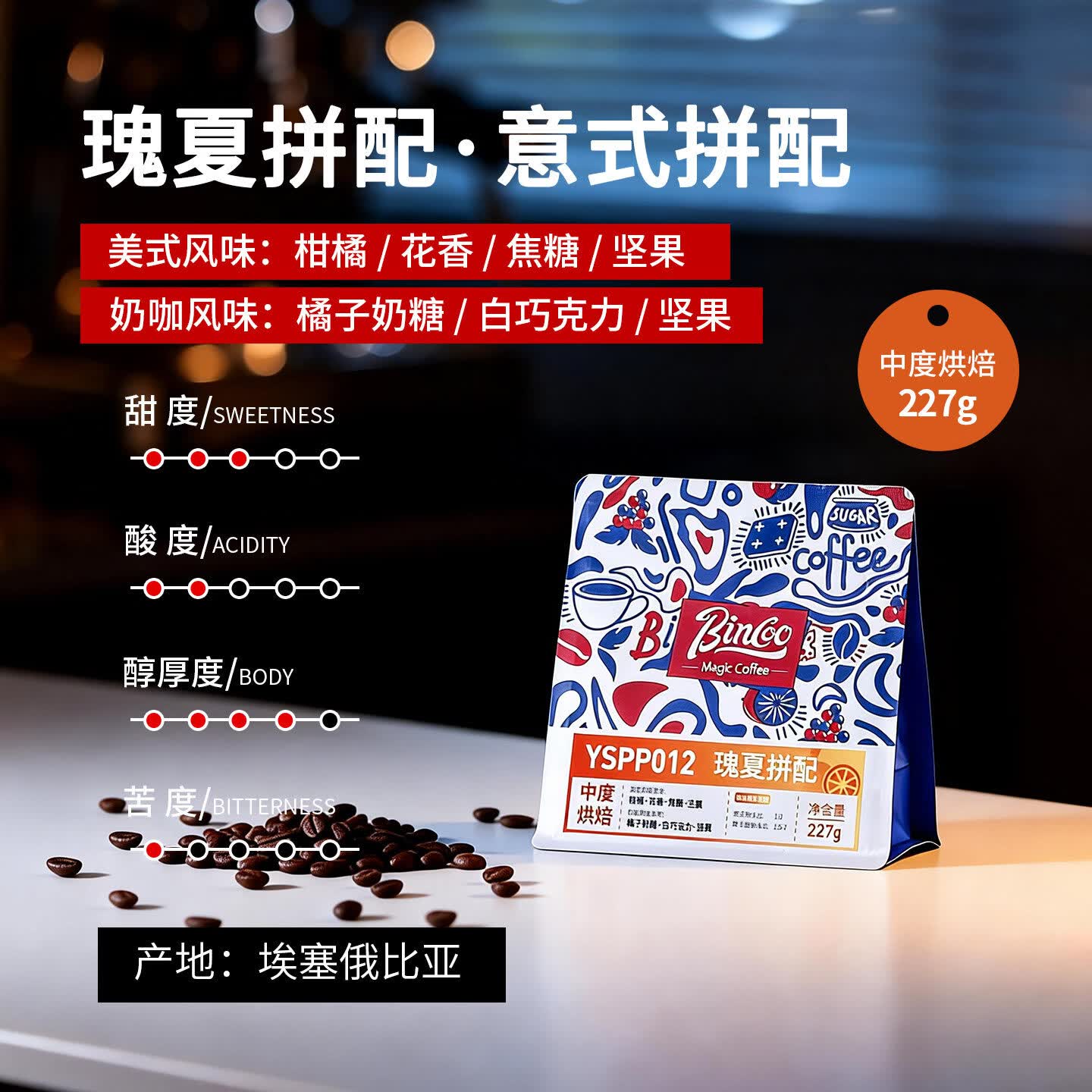 Bincoo瑰夏拼配意式咖啡豆中深烘焙咖啡机摩卡壶萃取冰美式拿铁 227g袋装